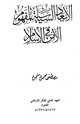 كتاب الأبعاد السياسية لمفهوم الأمن في الإسلام