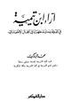 كتاب آراء ابن تيمية في الدولة ومدى تدخلها في المجال الإقتصادي