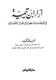 كتاب آراء ابن تيمية في الدولة ومدى تدخلها في المجال الإقتصادي