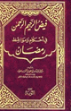 كتاب فيض الرحيم الرحمن في أحكام ومواعظ رمضان