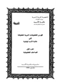 كتاب فهرس المخطوطات العربية المحفوظة في مكتبة الأسد الوطنية المصاحف والتجويد والقراءات