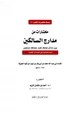 كتاب مختارات من مدارج السالكين