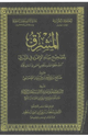 كتاب المشرق بتصحيح سند الإقراء في المشرق