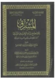 كتاب المشرق بتصحيح سند الإقراء في المشرق