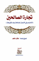 تجارة الصالحين