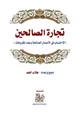 كتاب تجارة الصالحين