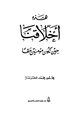 كتاب هذه أخلاقنا حين نكون مؤمنين حقا