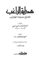 هداية الراغب لشرح عمدة الطالب