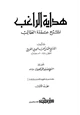 كتاب هداية الراغب لشرح عمدة الطالب