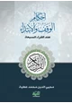 كتاب أحكام الوقف والابتداء عند القراء السبعة