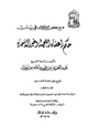 كتاب مع بعض الكتاب في بيان حكم إعفاء اللحية وخبر الآحاد
