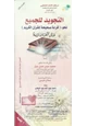 كتاب التجويد للجميع نحو (قراءة صحيحة للقرآن الكريم )