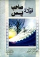 كتاب قصة صاحب يس