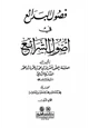  فصول البدائع في أصول الشرائع