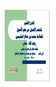 كتاب الشرح الكبير لمختصر الأصول من علم الأصول للشيخ محمد بن صالح العثيمين