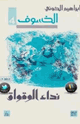 كتاب الخسوف نداء الوقواق