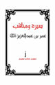 كتاب سيرة ومناقب عمر بن عبدالعزيز رضي الله عنه