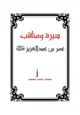 كتاب سيرة ومناقب عمر بن عبدالعزيز رضي الله عنه