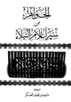 كتاب الجواهر من سير أعلام النبلاء