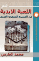 كتاب اللعبة الأبدية من المسرح الشعري العربي