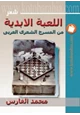 كتاب اللعبة الأبدية من المسرح الشعري العربي
