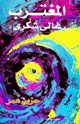 كتاب المغترب غالي شكري حزين عمر