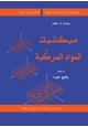 كتاب ميكانيك المواد المركبة