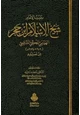 كتاب ثبت الإمام شيخ الإسلام ابن حجر الهيتمي المكي الشافعي
