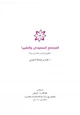 كتاب المجتمع السعودي والتغيير (تعليم البنات حالة دراسة)