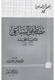 كتاب مصطفى السباعي الداعية المجدد