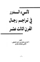 كتاب لآلي الدرر في تراجم رجال القرن الثالث عشر