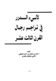 كتاب لآلي الدرر في تراجم رجال القرن الثالث عشر