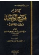 كتاب فتح الوصيد في شرح القصيد