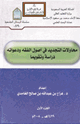 كتاب محاولات التجديد في أصول الفقه ودعواته دراسة وتقويماً