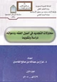 كتاب محاولات التجديد في أصول الفقه ودعواته دراسة وتقويماً