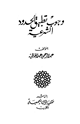 كتاب وجوب تطبيق الحدود الشرعية