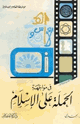 كتاب في مواجهة الحملة على الإسلام