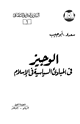 كتاب الوجيز فى المبادئ السياسية فى الإسلام