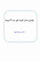 كتاب إيضاح مسائل العربية على متن الآجرومية