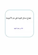 كتاب إيضاح مسائل العربية على متن الآجرومية