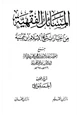 كتاب المسائل الفقهية من اختيارات شيخ الإسلام ابن تيمية