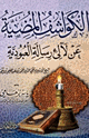 كتاب الكواشف المضية عن لآلئ رسالة العبودية لابن تيمية
