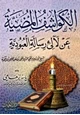 كتاب الكواشف المضية عن لآلئ رسالة العبودية لابن تيمية