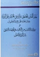 كتاب نقد المتن الحديثي وأثره في الحكم على الرواة عند علماء الجرح والتعديل ورواية التائب من الكذب في الحديث النبوي بين الرد والقبول