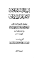 إبطال التأويلات لأخبار الصفات
