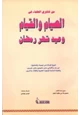  من فتاوى العلماء في الصيام والقيام وعيد شهر رمضان