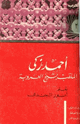 كتاب أحمد زكي الملقب بشيخ العروبة حياته آراؤه آثاره