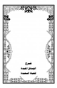 شرح الوسائل المفيدة للحياة السعيدة