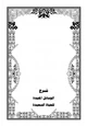 كتاب شرح الوسائل المفيدة للحياة السعيدة