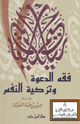 فقه الدعوة وتزكية النفس